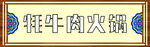 火鍋門頭