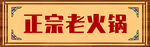 火鍋門(mén)頭