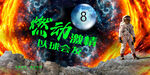 臺(tái)球 