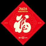 2026福字