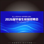 招聘會(huì)