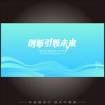 創(chuàng)新引領(lǐng)未來宣傳海報