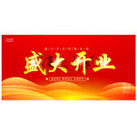 開業(yè)盛典 