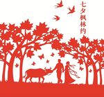 七夕浪漫林間情侶與牛