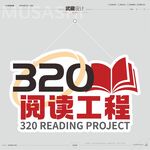 320閱讀工程