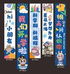 拉布布開學(xué)季掛布