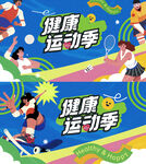 活力健康運動季插畫