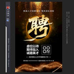 黑金招聘海報(bào)