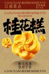 桂花糕美食小吃甜品海報(bào)