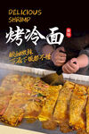 烤冷面海報(bào)