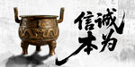 鼎誠(chéng)信為本