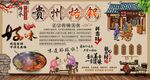 貴州烙鍋背景墻