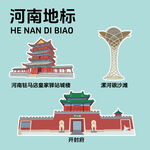 河南地標(biāo)建筑文創(chuàng)矢量插畫(huà)貼紙