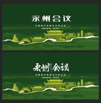 永州  