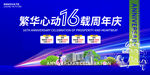 房地產(chǎn)周年慶典展板