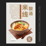 酸湯米線(xiàn)