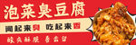 泡菜臭豆腐