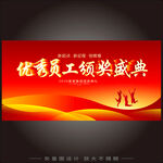 優(yōu)秀員工頒獎(jiǎng)典禮