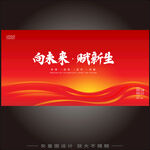 向未來(lái) 賦新生活動(dòng)背景圖