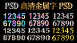 PSD高清金屬字效果展示