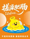 搓澡肥腸卡通形象海報