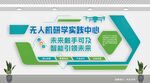 無人機(jī)研學(xué)實(shí)踐中心