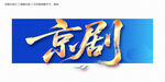 京劇毛筆字