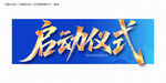 啟動(dòng)儀式毛筆字