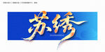 蘇繡毛筆字