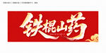 鐵棍山藥毛筆字