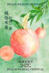蟠桃采摘節(jié)活動(dòng)海報(bào)