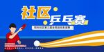 社區(qū)乒乓球賽宣傳海報
