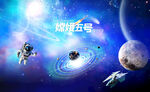 宇宙星空