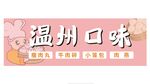 溫州小吃