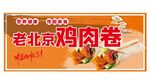 老北京雞肉卷