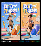 我們開學(xué)啦開學(xué)季海報(bào)