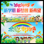 歡迎新同學(xué)開學(xué)主題海報(bào)