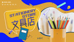 文具店海報