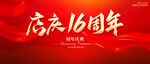 店慶16周年
