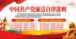 廉潔自律準(zhǔn)則