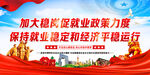 加大穩(wěn)崗促就業(yè)政策力度