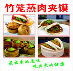 竹籠蒸肉夾饃