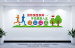 預防慢性疾病文化墻