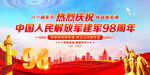 建軍98周年