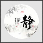 靜字畫書法