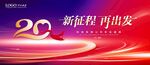 20周年