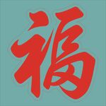 紅色福字書法藝術