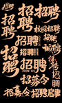 招聘活動藝術(shù)字文案毛筆字