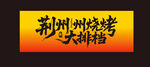 燒烤大排檔 荊州