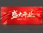 盛大開業(yè)